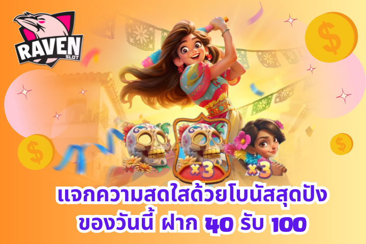 ฝาก 40 รับ 100