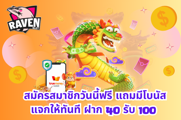 ฝาก 40 รับ 100