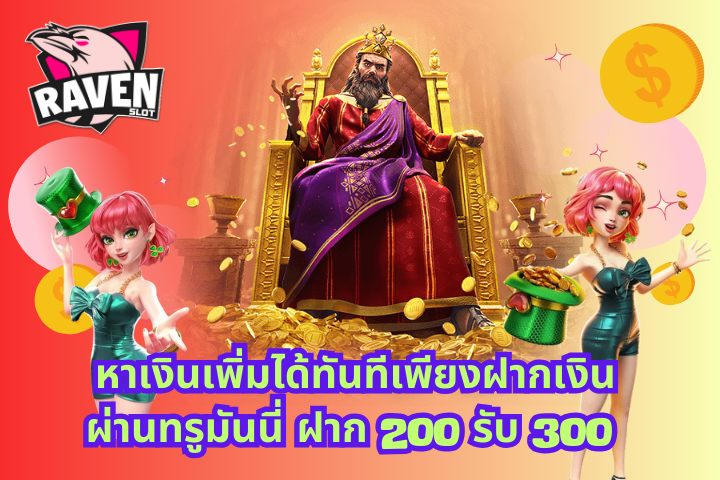 ฝาก 200 รับ 300