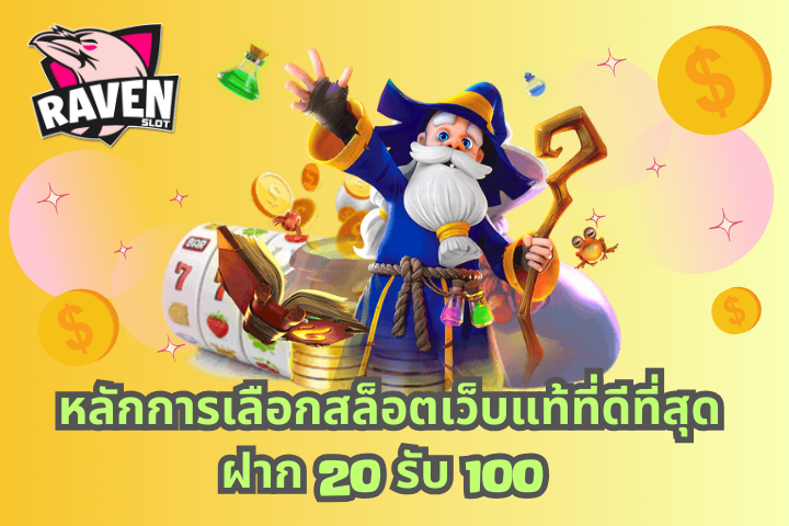 ฝาก 20 รับ 100