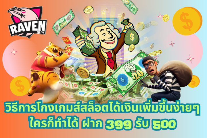 ฝาก 399 รับ 500