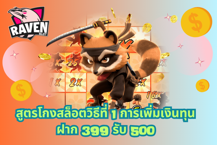 ฝาก 399 รับ 500