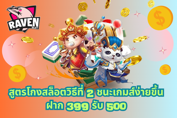 ฝาก 399 รับ 500