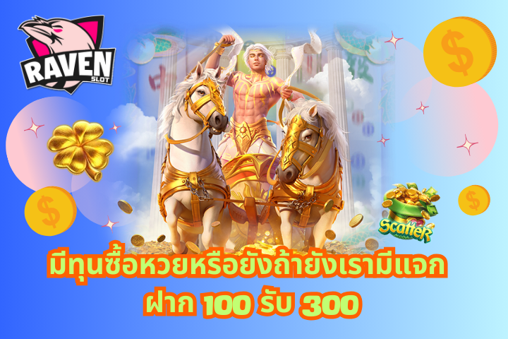 ฝาก 100 รับ 300