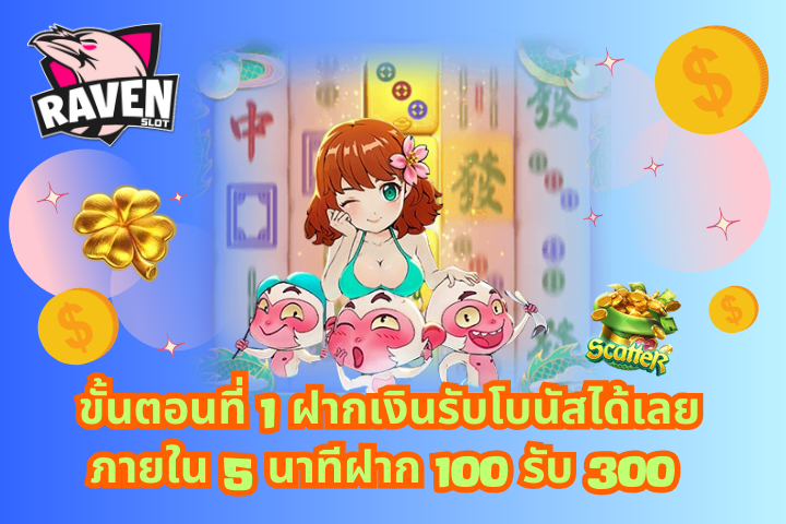 ฝาก 100 รับ 300