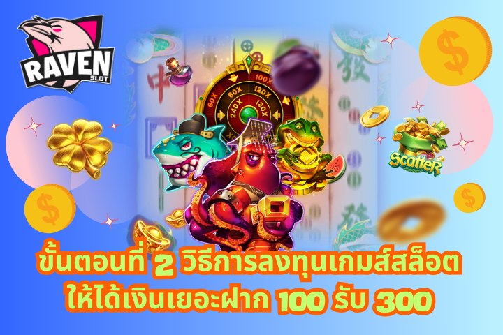 ฝาก 100 รับ 300