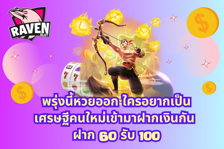 ฝาก 60 รับ 100