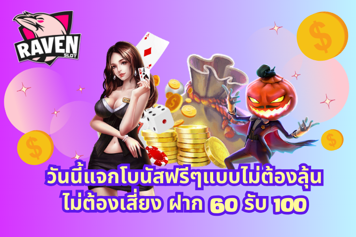 ฝาก 60 รับ 100