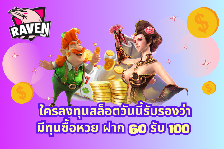 ฝาก 60 รับ 100