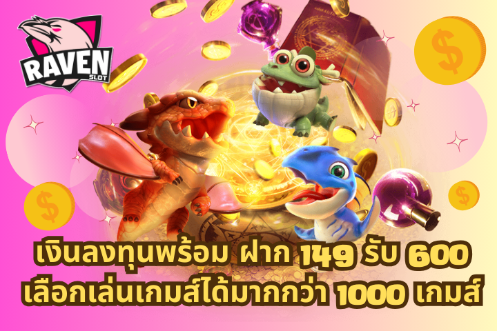 ฝาก 149 รับ 600