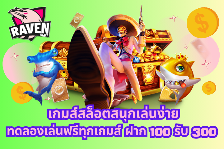 ฝาก 100 รับ 300