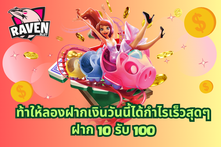 ฝาก 10 รับ 100