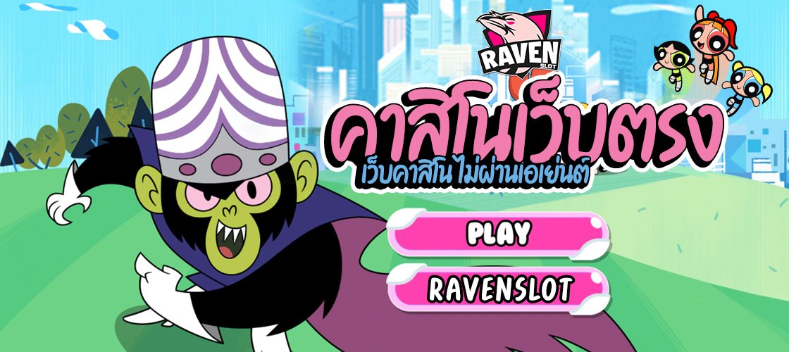 คาสิโนเว็บตรงจาก ravenslot เชื่อถือได้ปลอดภัยอันดับที่1 ไม่ผ่านเอเย่นต์