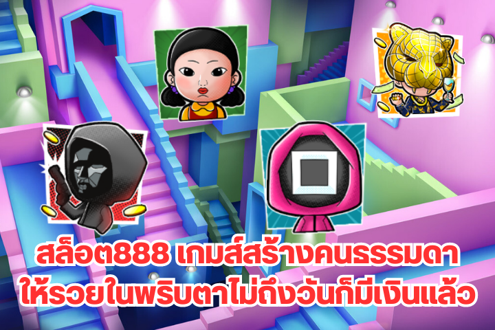 สล็อต888